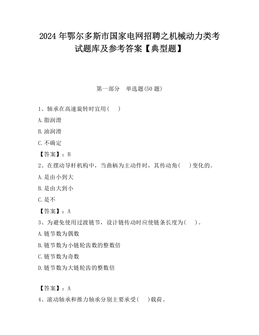 2024年鄂尔多斯市国家电网招聘之机械动力类考试题库及参考答案【典型题】