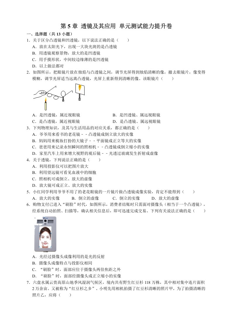 第5章透镜及其应用单元测试能力提升卷（附解析）-习题试卷-初中物理【人教版】八年级上册课件说课稿教案测试题真题