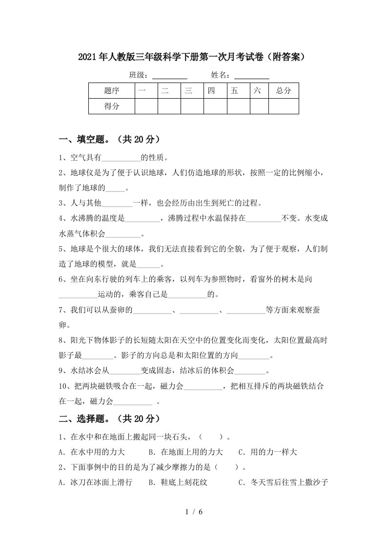 2021年人教版三年级科学下册第一次月考试卷附答案