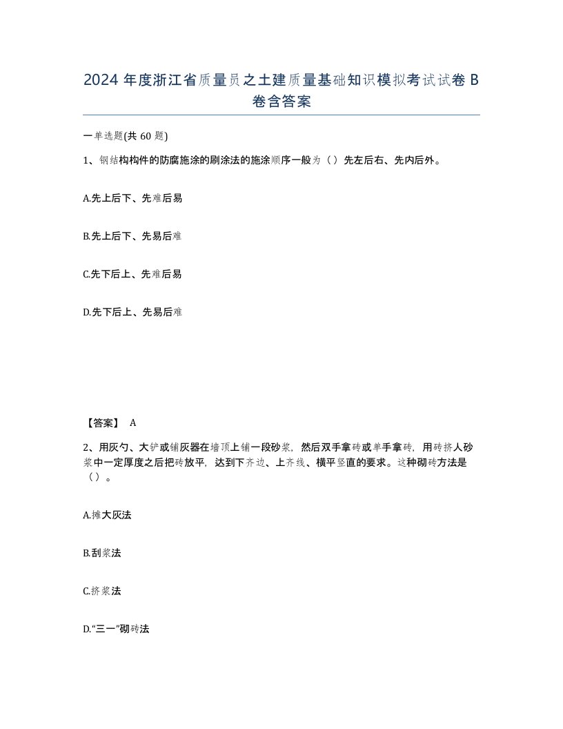 2024年度浙江省质量员之土建质量基础知识模拟考试试卷B卷含答案