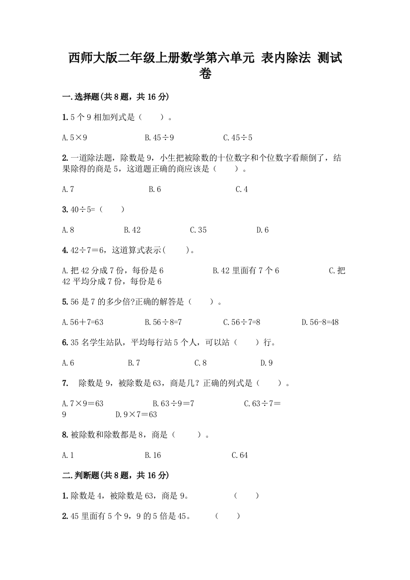 西师大版二年级上册数学第六单元-表内除法-测试卷学生专用