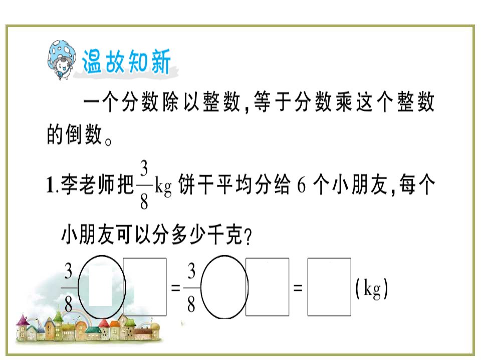 六年级上册数学习题课件3分数除法第2课时一个数除以分数