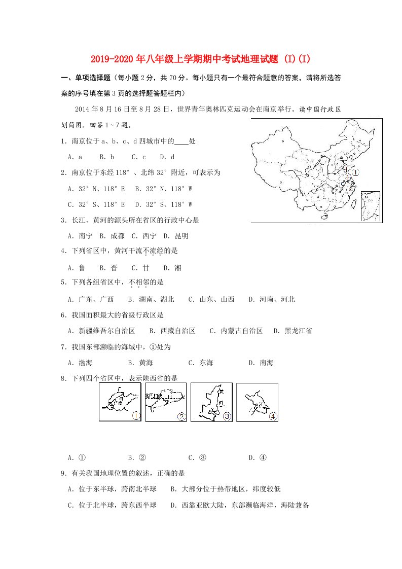 2019-2020年八年级上学期期中考试地理试题