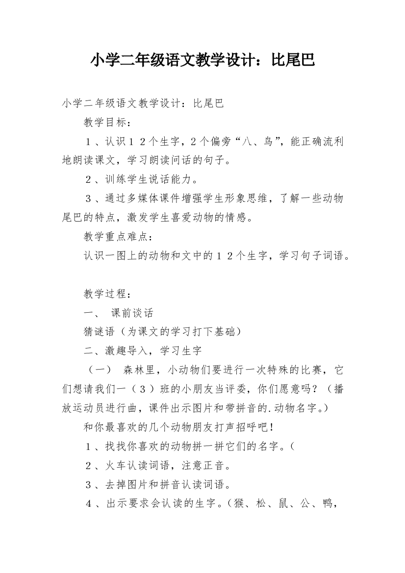 小学二年级语文教学设计：比尾巴