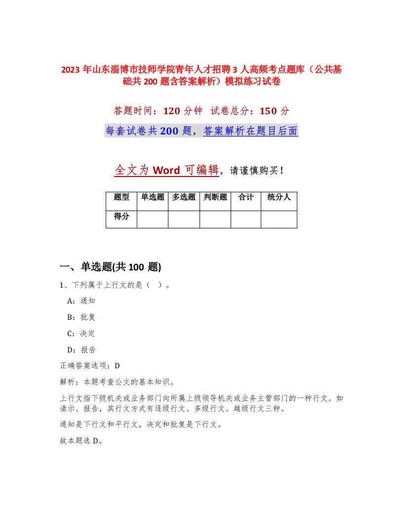 2023年山东淄博市技师学院青年人才招聘3人高频考点题库公共基础共200题含答案解析模拟练习试卷