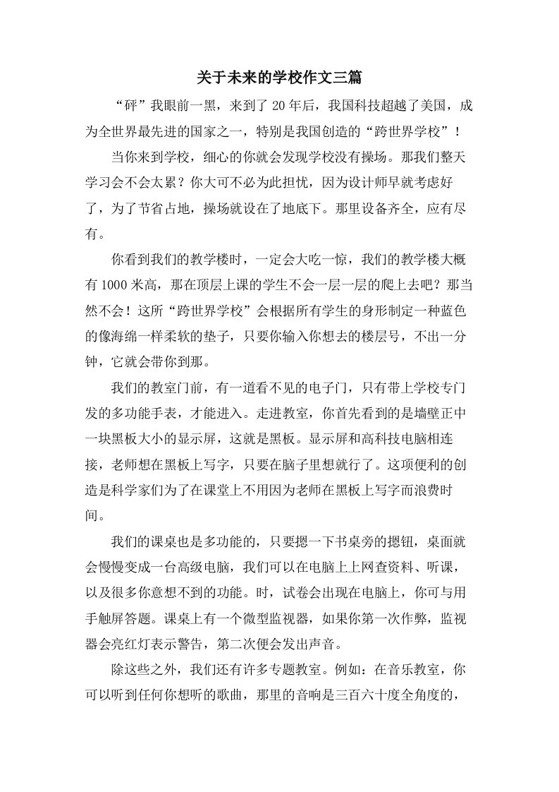 关于未来的学校作文三篇