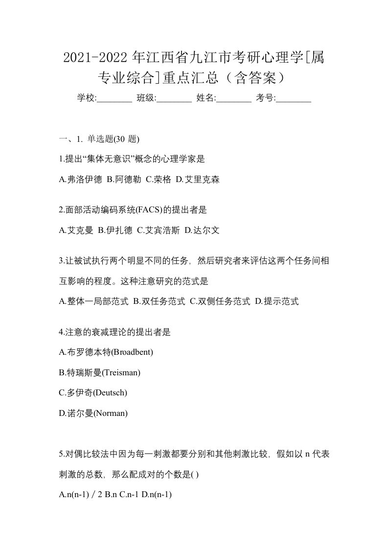 2021-2022年江西省九江市考研心理学属专业综合重点汇总含答案