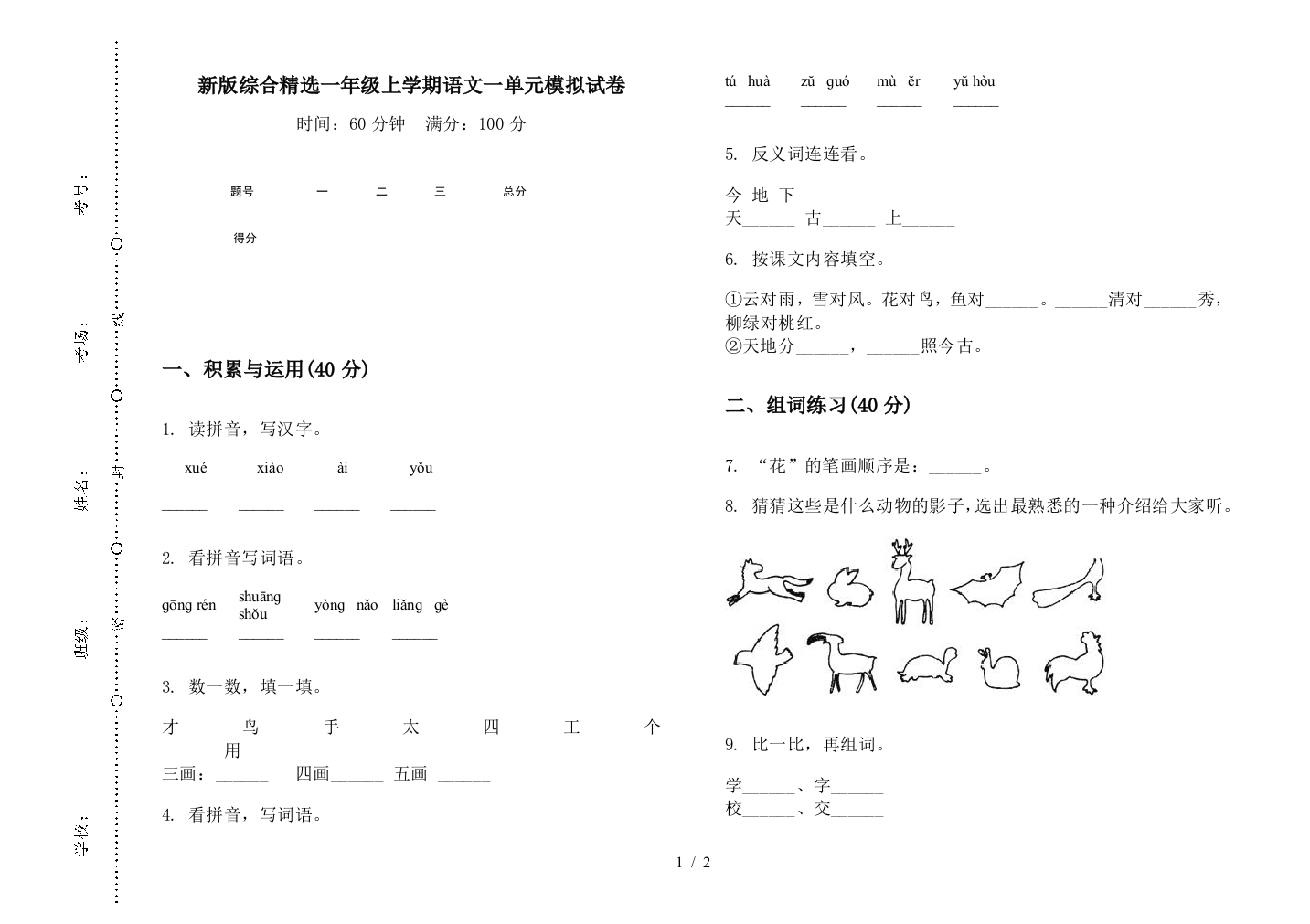 新版综合精选一年级上学期语文一单元模拟试卷