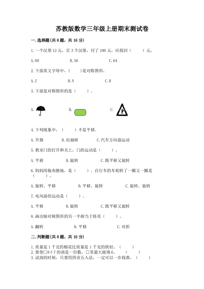 苏教版数学三年级上册期末测试卷含解析答案