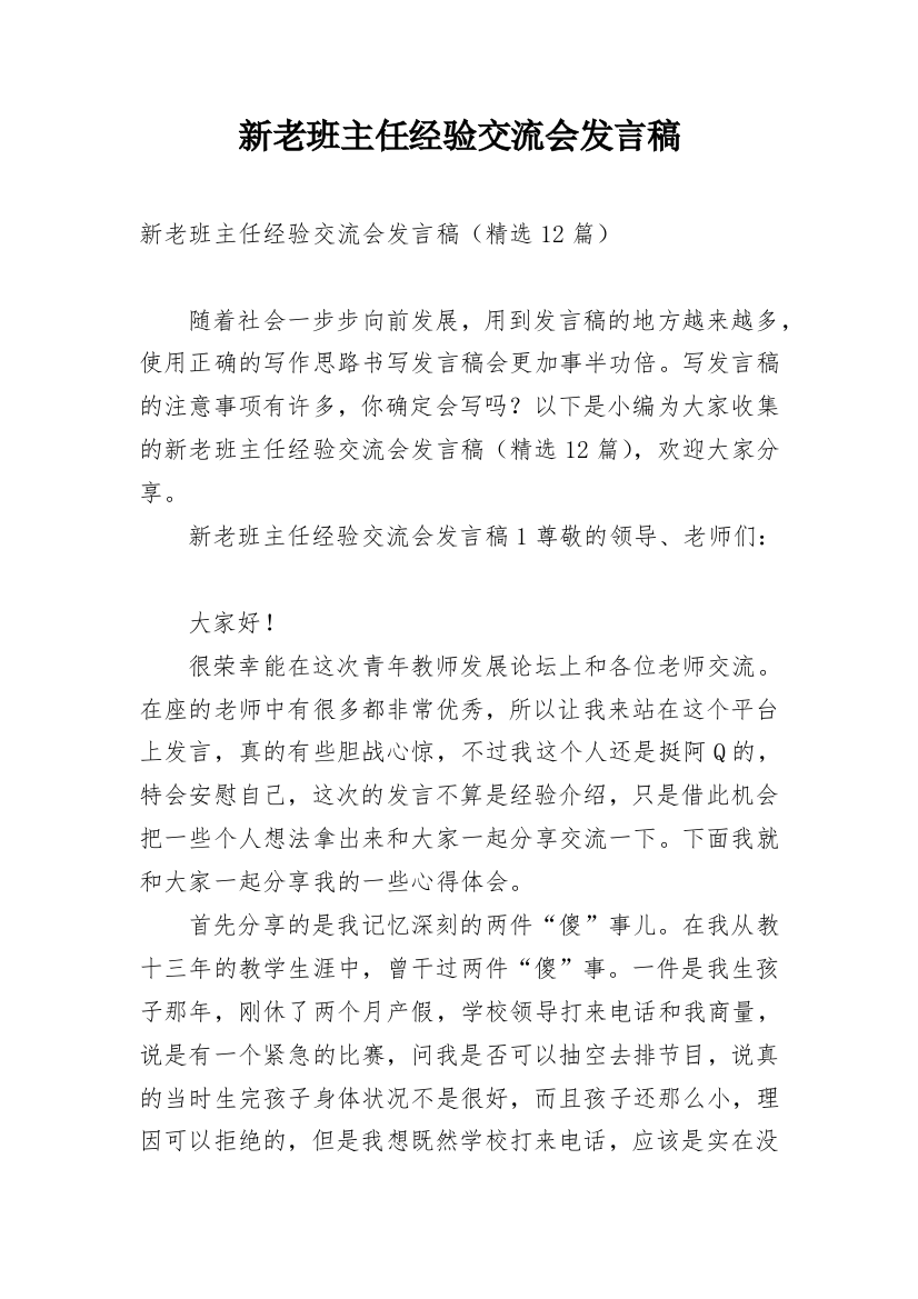 新老班主任经验交流会发言稿