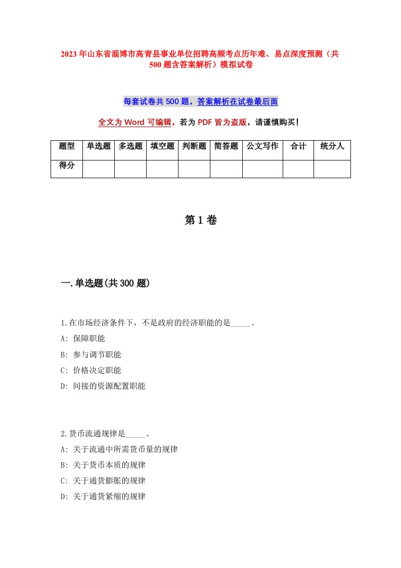 2023年山东省淄博市高青县事业单位招聘高频考点历年难易点深度预测共500题含答案解析模拟试卷