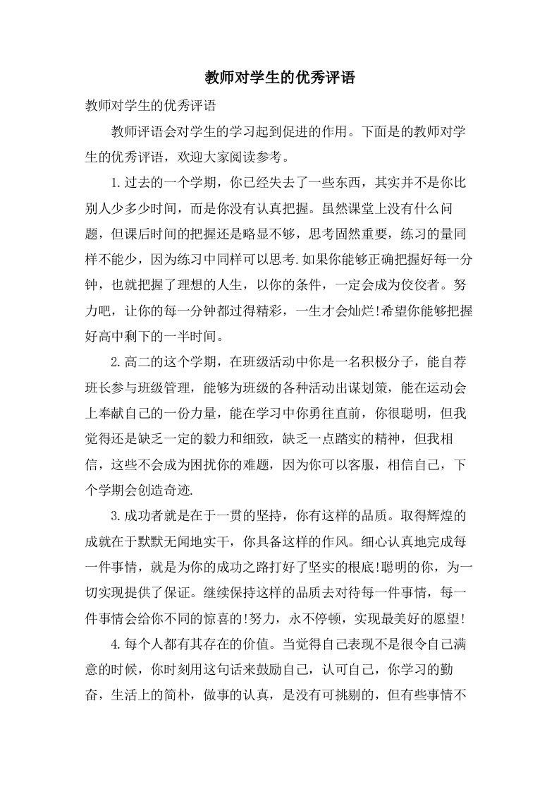 教师对学生的优秀评语