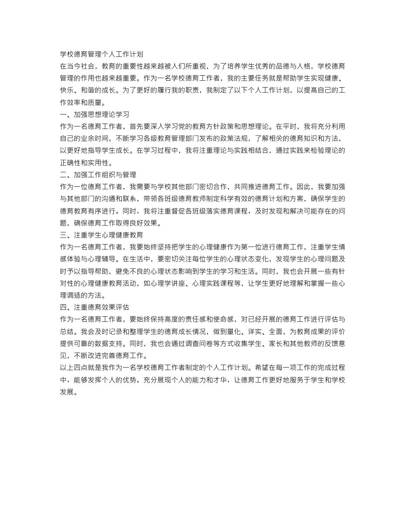 学校德育管理个人工作计划