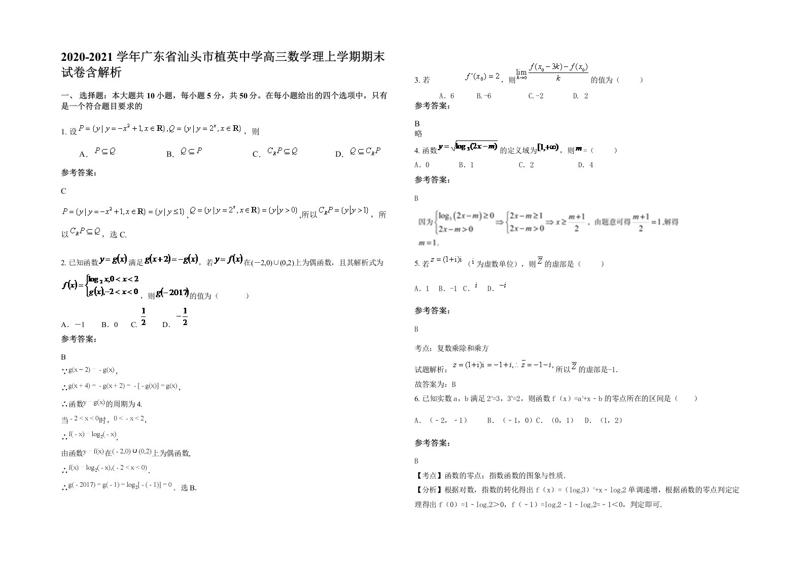 2020-2021学年广东省汕头市植英中学高三数学理上学期期末试卷含解析