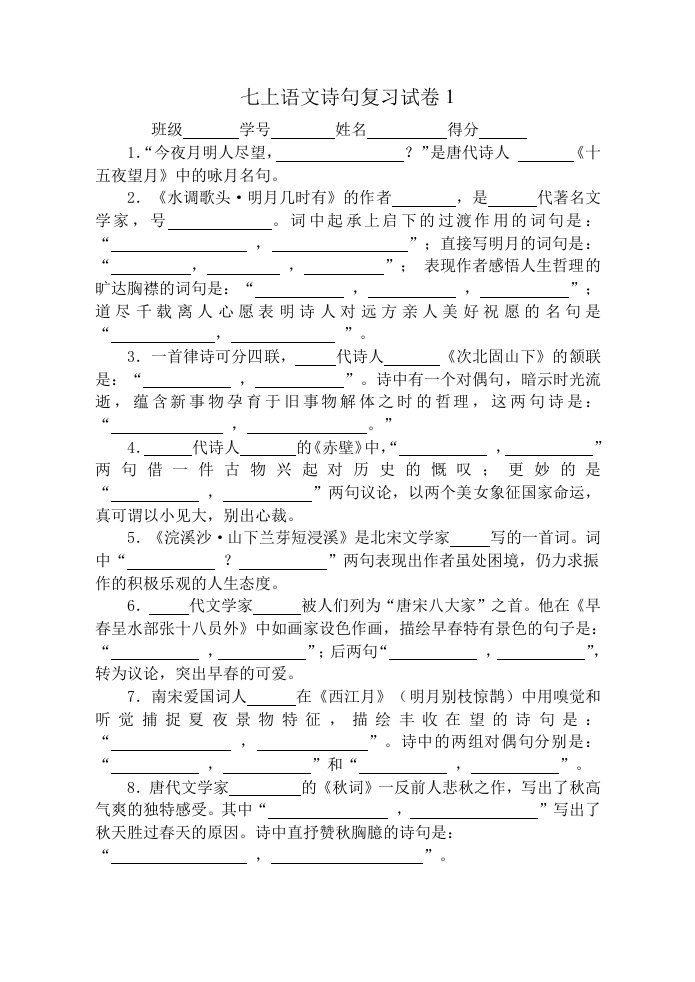 苏教版七年级语文古诗文默写复习资料