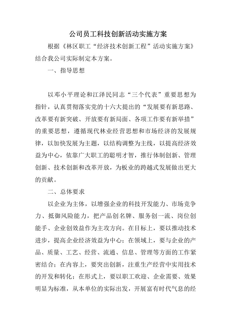 公司员工科技创新活动实施方案