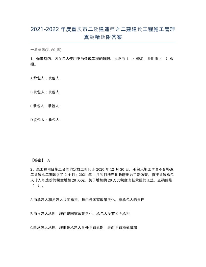 2021-2022年度重庆市二级建造师之二建建设工程施工管理真题附答案