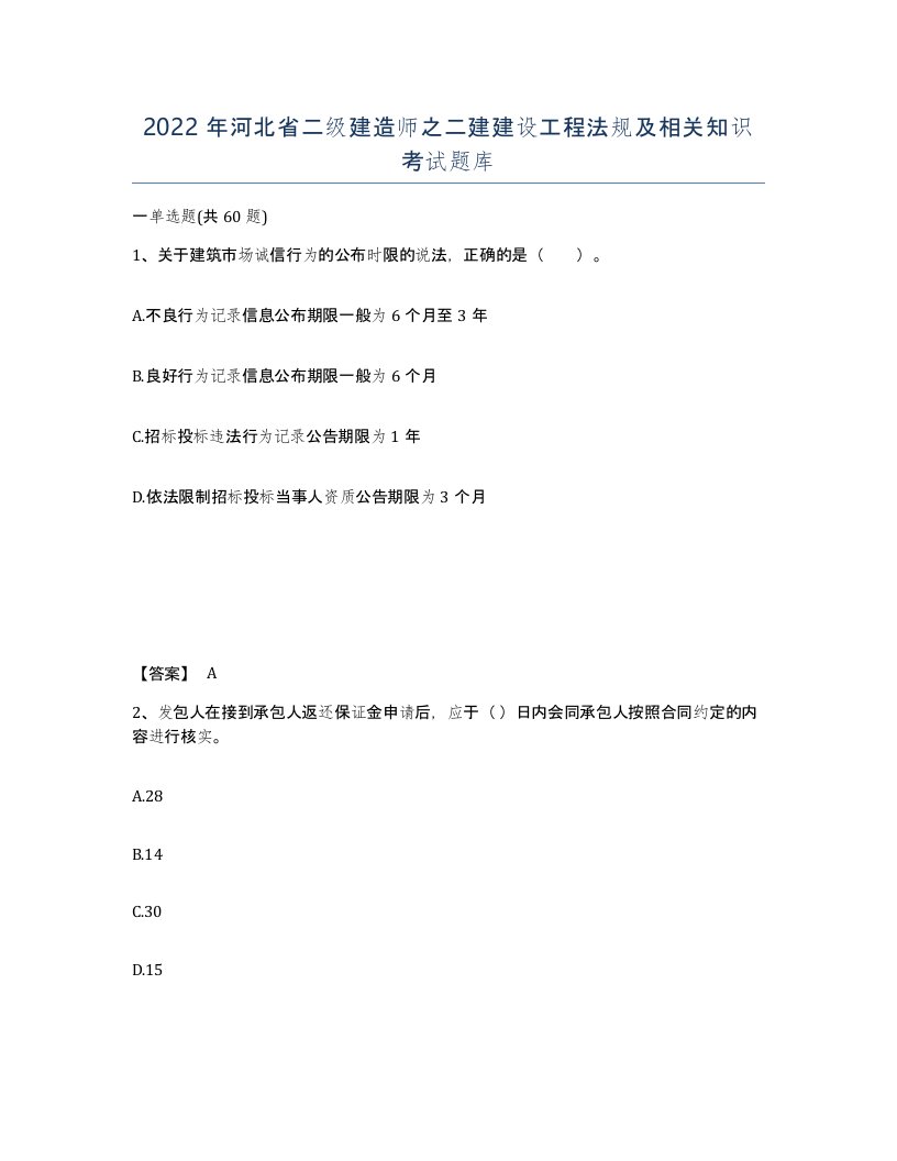 2022年河北省二级建造师之二建建设工程法规及相关知识考试题库