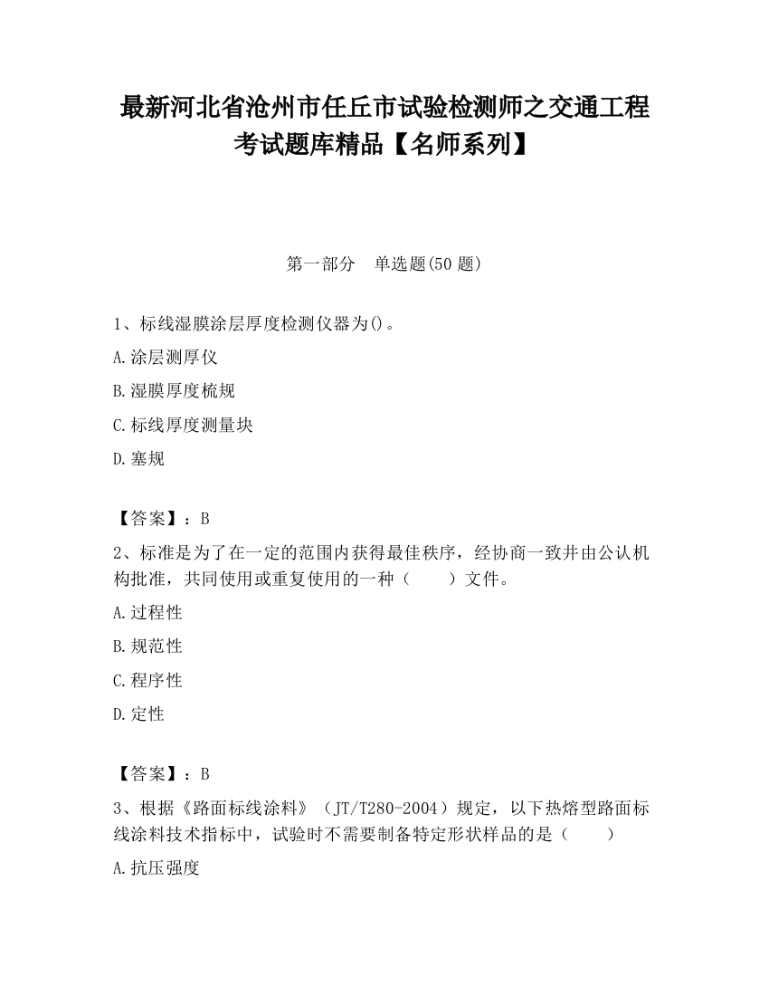 最新河北省沧州市任丘市试验检测师之交通工程考试题库精品【名师系列】