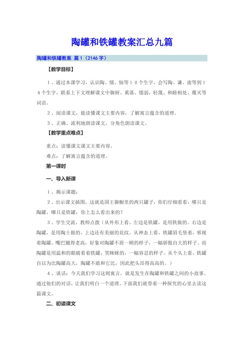 陶罐和铁罐教案汇总九篇