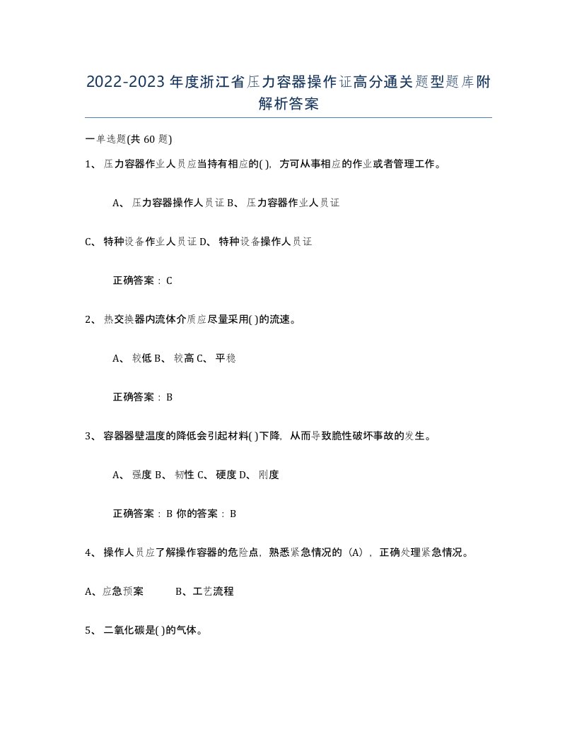 2022-2023年度浙江省压力容器操作证高分通关题型题库附解析答案