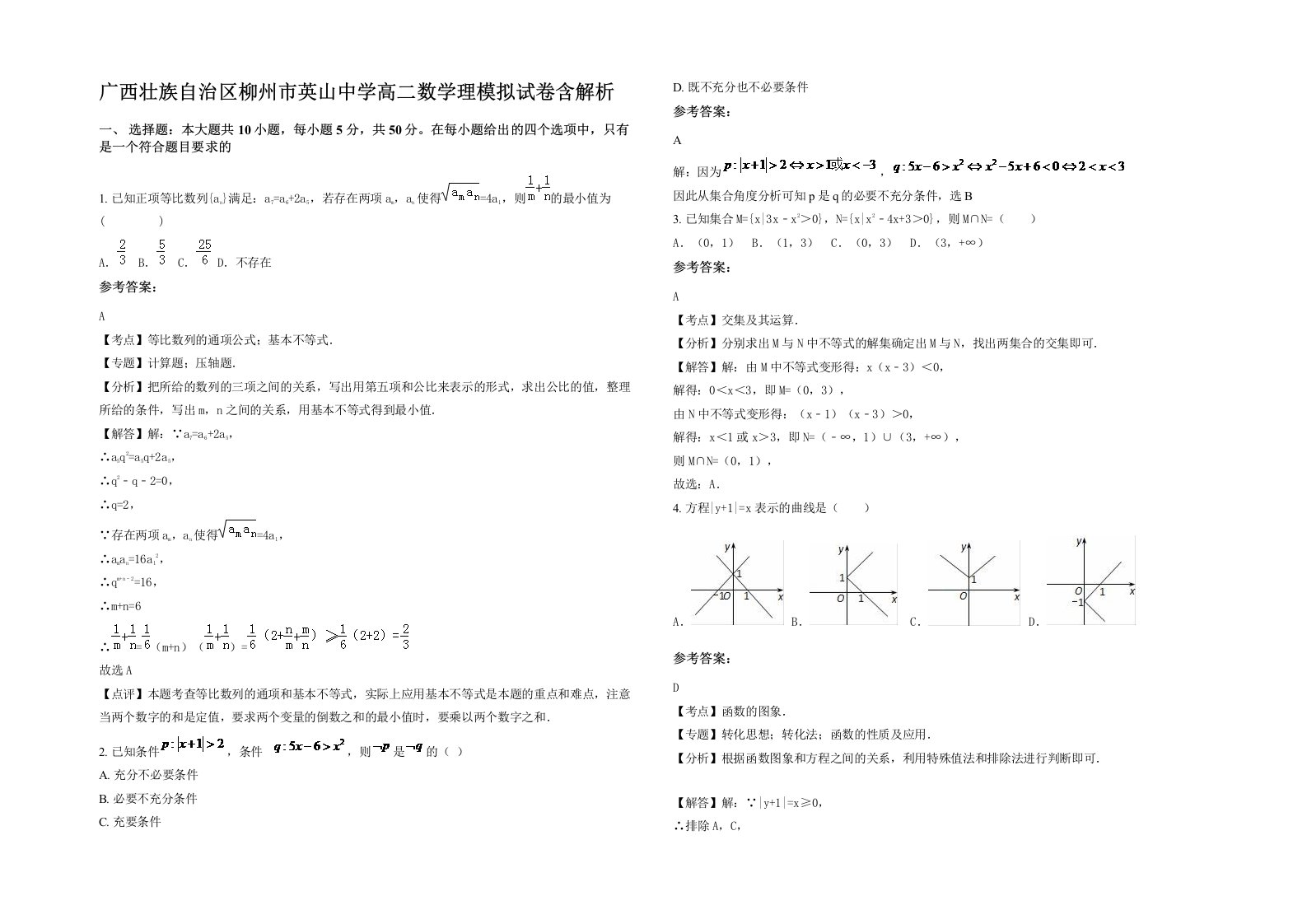 广西壮族自治区柳州市英山中学高二数学理模拟试卷含解析