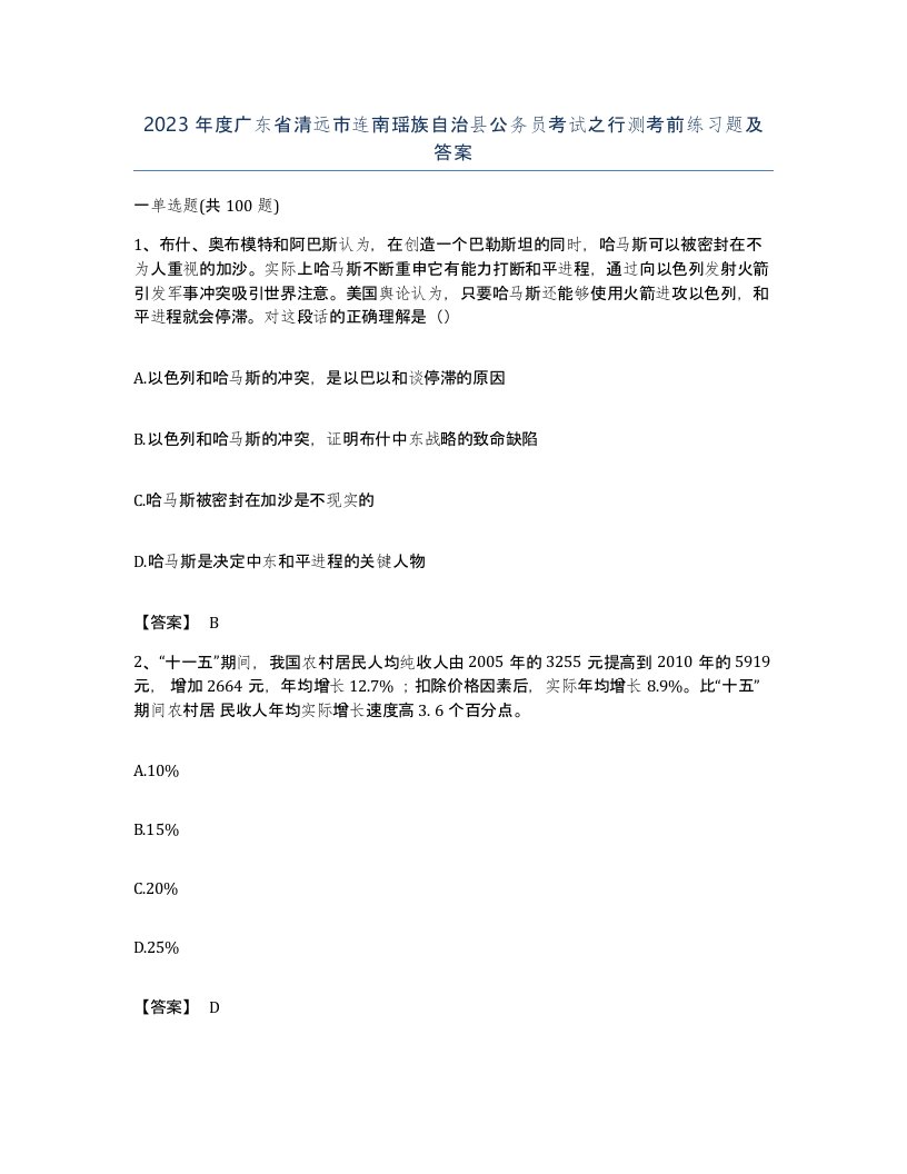 2023年度广东省清远市连南瑶族自治县公务员考试之行测考前练习题及答案