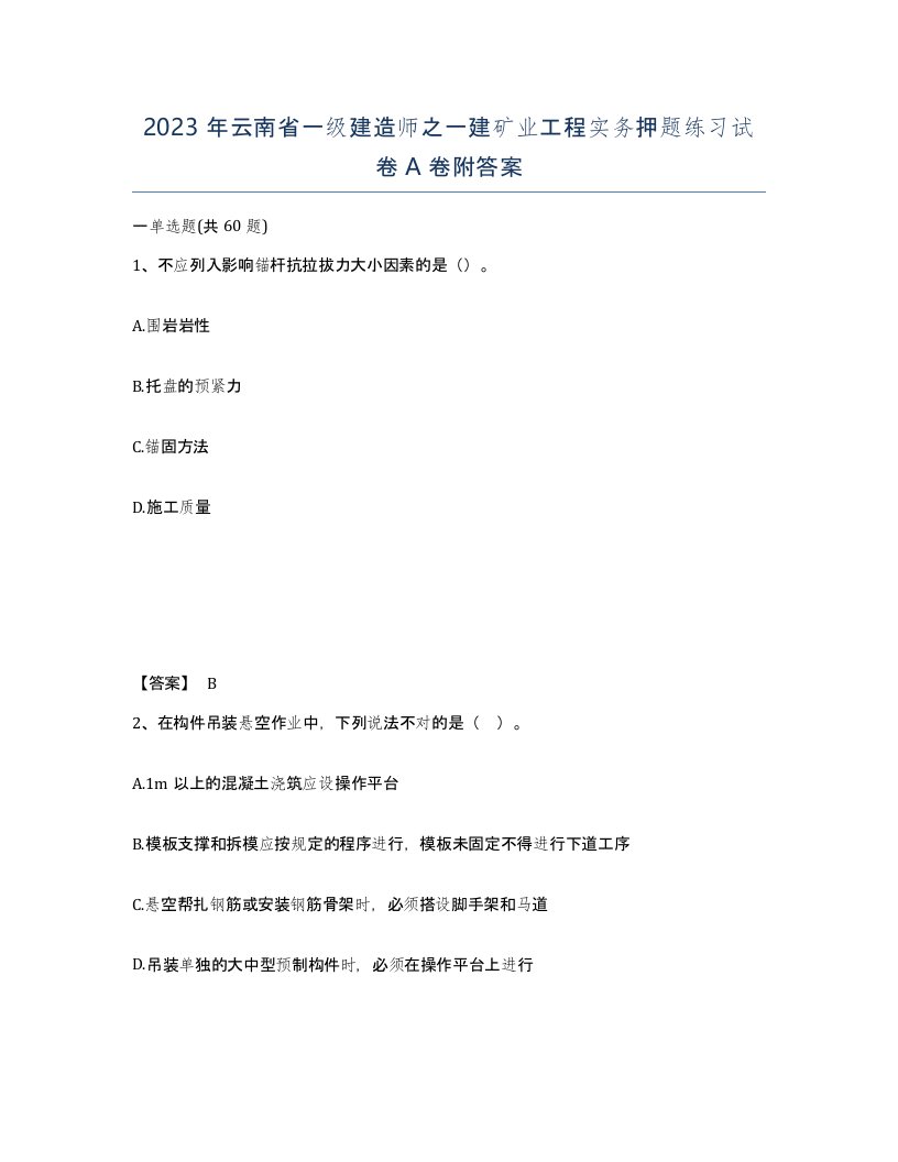 2023年云南省一级建造师之一建矿业工程实务押题练习试卷A卷附答案