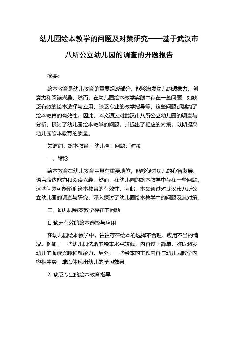 幼儿园绘本教学的问题及对策研究——基于武汉市八所公立幼儿园的调查的开题报告