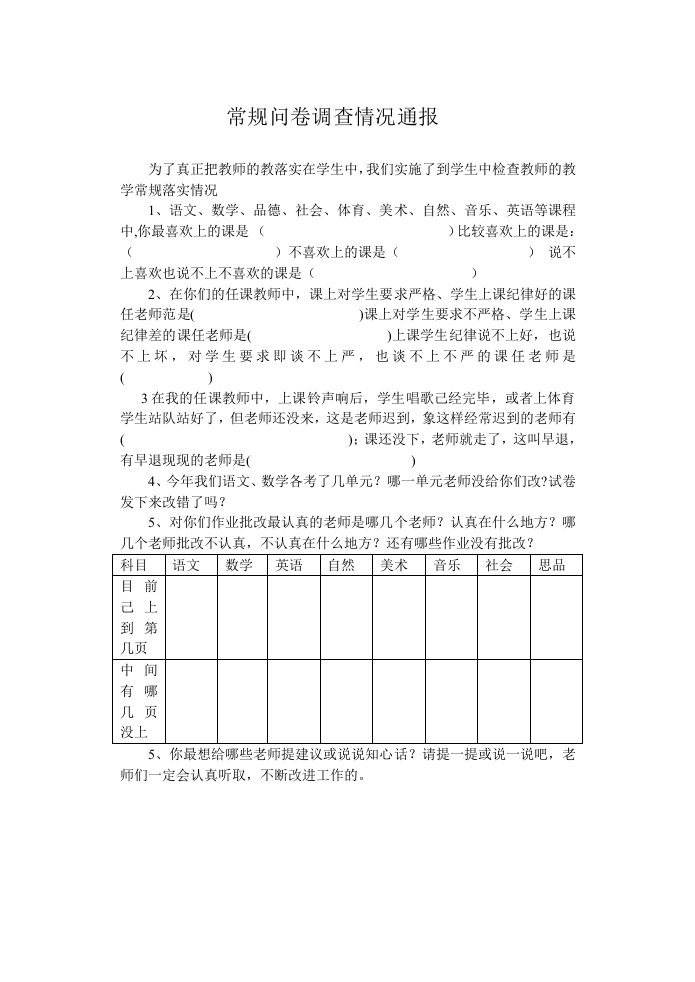 教学常规学生问卷调查表