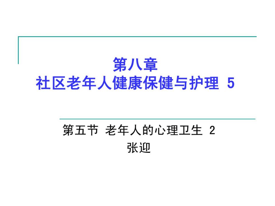 社区老年人康健保健与护理