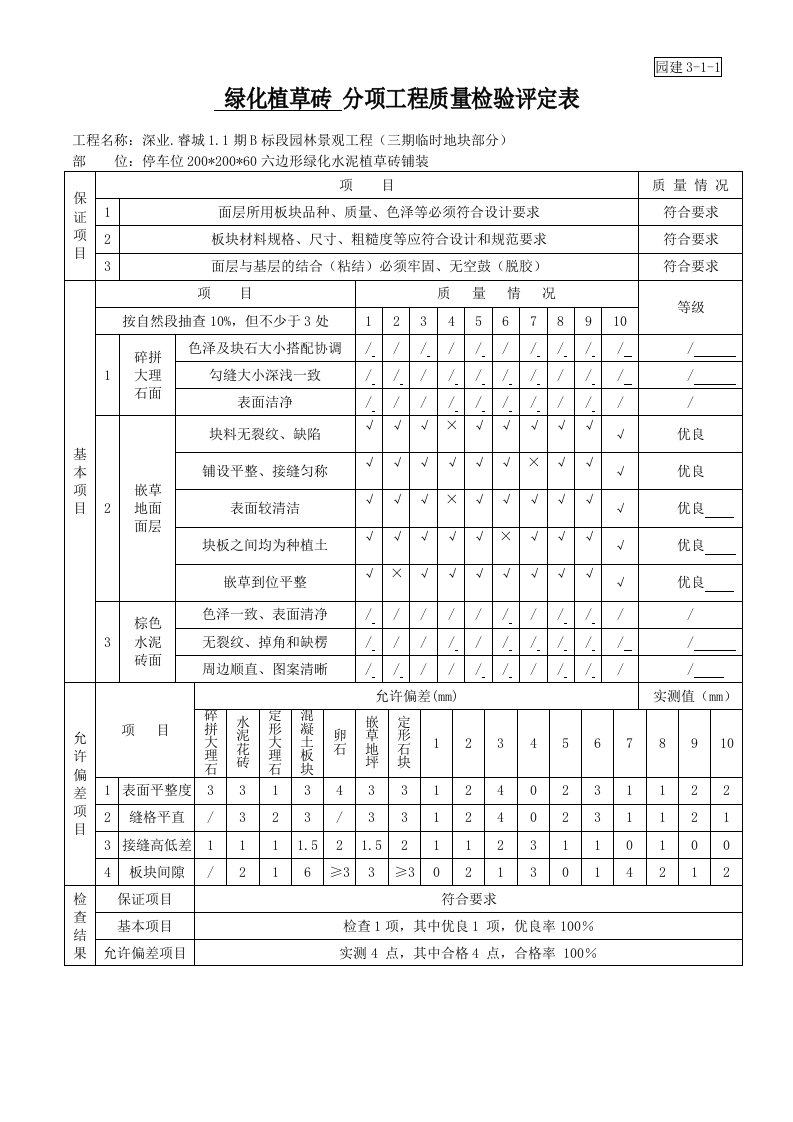 07绿化植草砖分项工程质量检验评定表