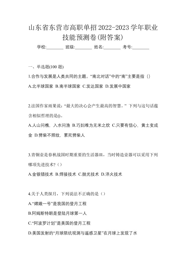 山东省东营市高职单招2022-2023学年职业技能预测卷附答案