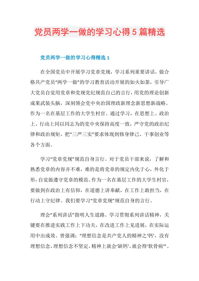 党员两学一做的学习心得5篇精选