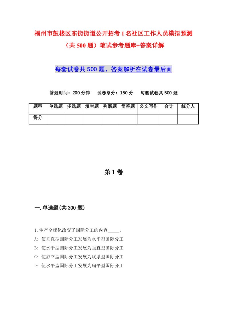 福州市鼓楼区东街街道公开招考1名社区工作人员模拟预测共500题笔试参考题库答案详解