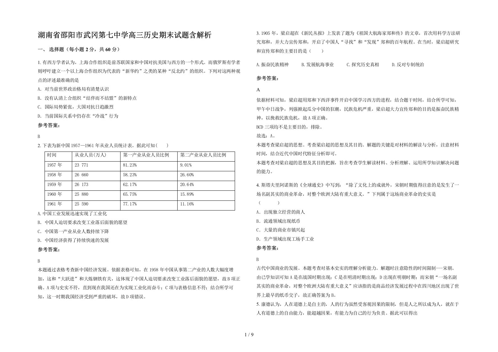 湖南省邵阳市武冈第七中学高三历史期末试题含解析