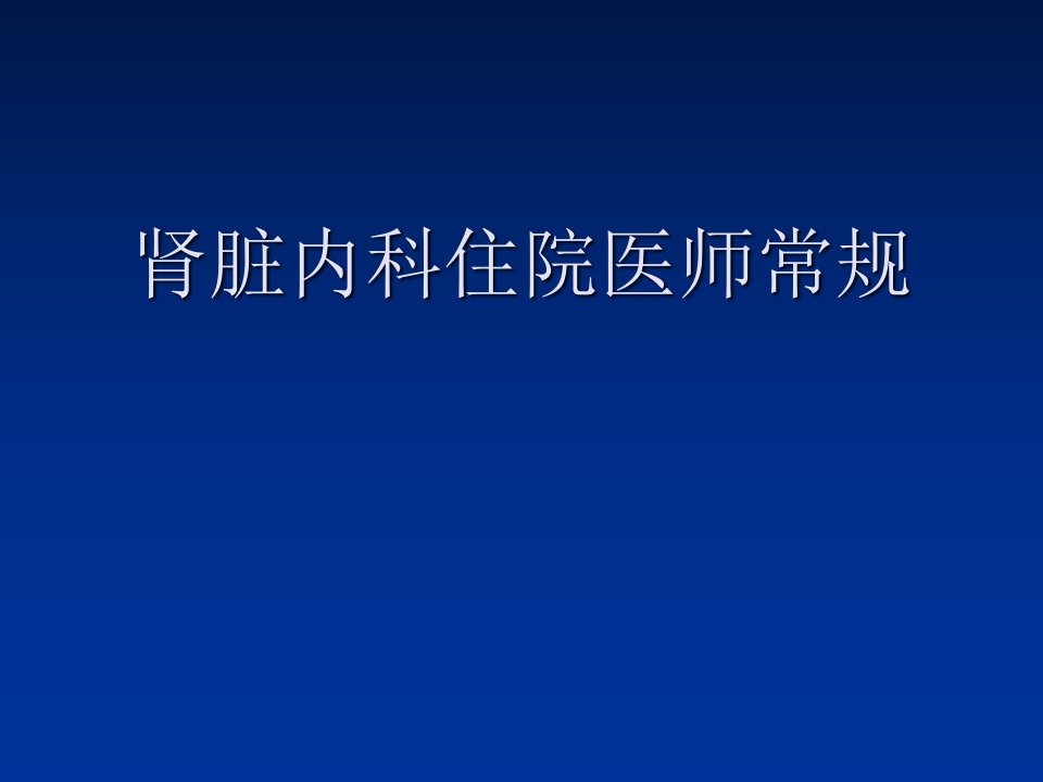 肾脏内科住院医师