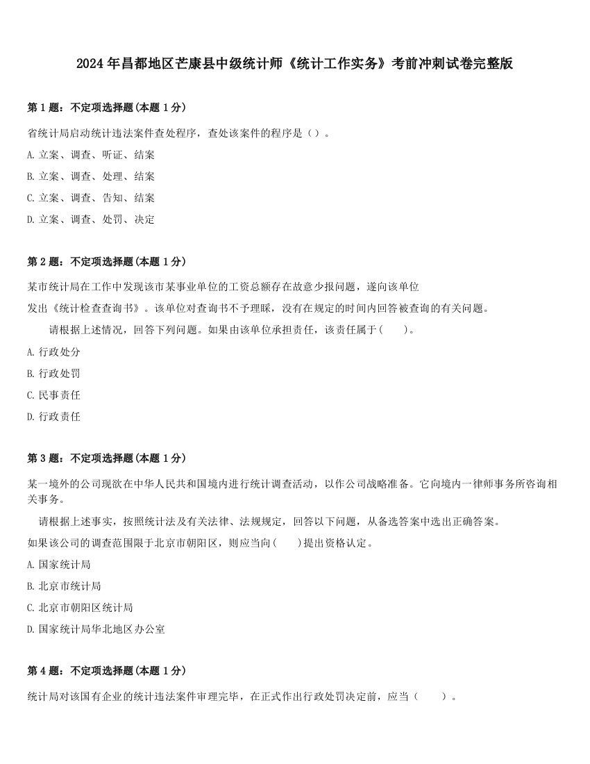 2024年昌都地区芒康县中级统计师《统计工作实务》考前冲刺试卷完整版