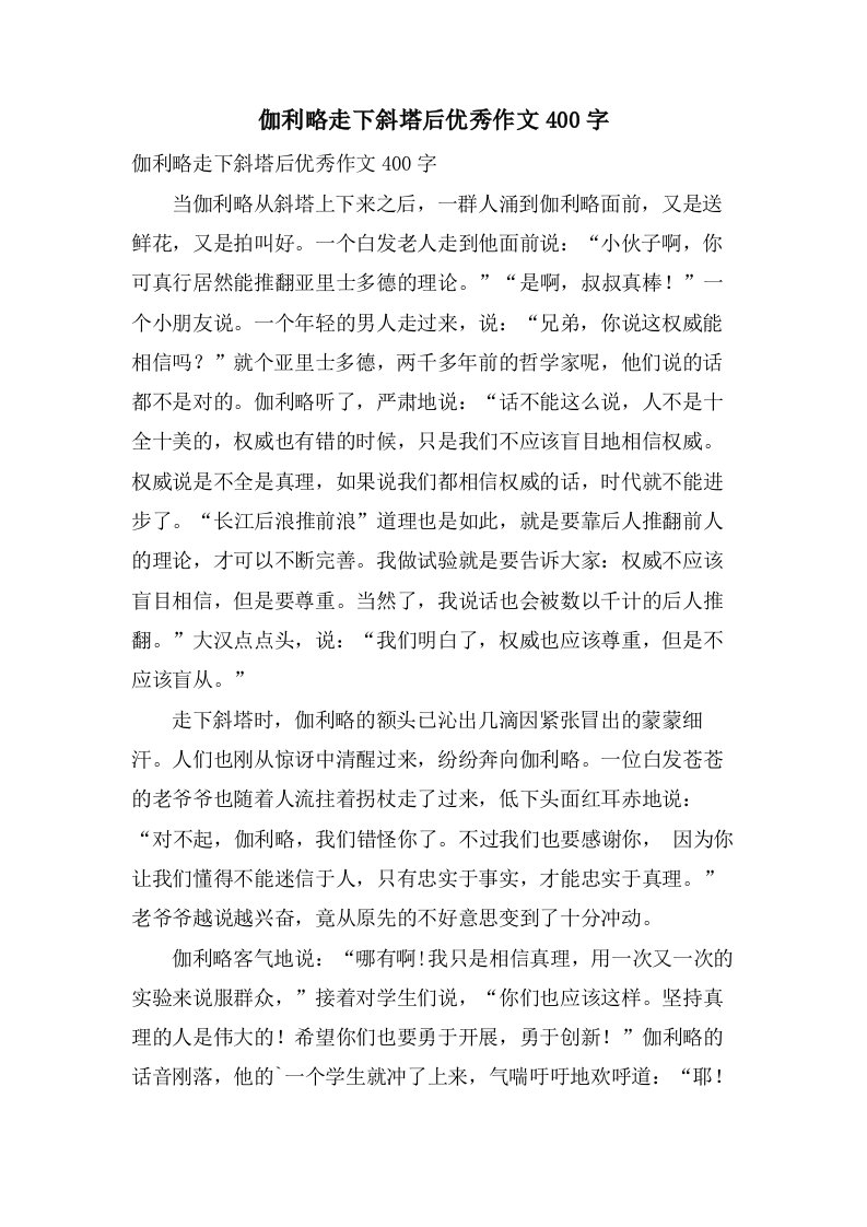 伽利略走下斜塔后作文400字