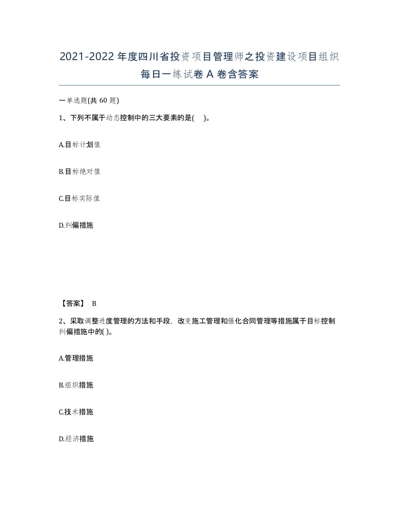 2021-2022年度四川省投资项目管理师之投资建设项目组织每日一练试卷A卷含答案