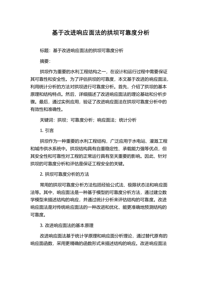 基于改进响应面法的拱坝可靠度分析