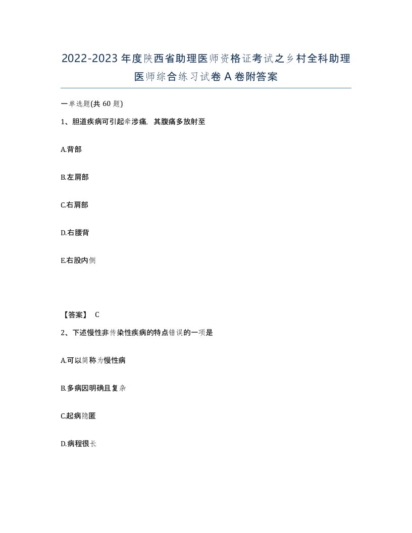 2022-2023年度陕西省助理医师资格证考试之乡村全科助理医师综合练习试卷A卷附答案