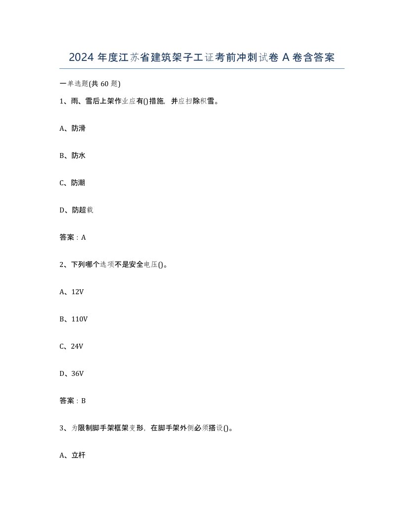 2024年度江苏省建筑架子工证考前冲刺试卷A卷含答案