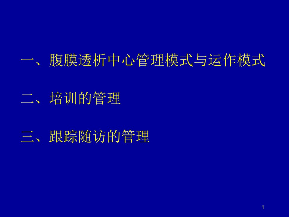 腹膜透析中心的管理PPT课件