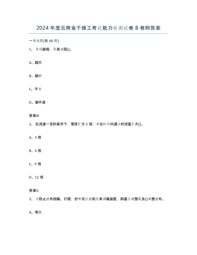 2024年度云南省干燥工考试能力检测试卷B卷附答案