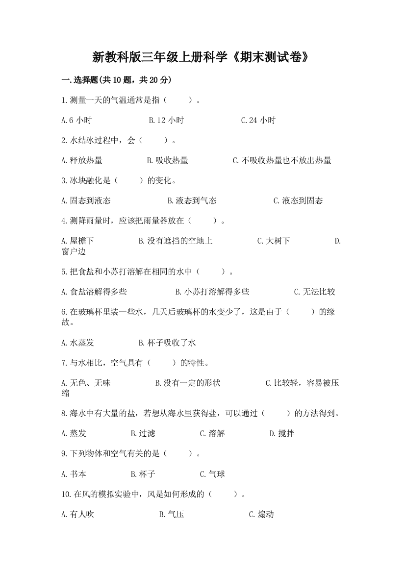 新教科版三年级上册科学《期末测试卷》精品含答案