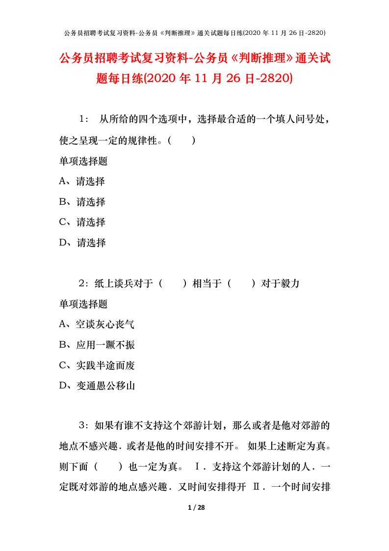 公务员招聘考试复习资料-公务员判断推理通关试题每日练2020年11月26日-2820