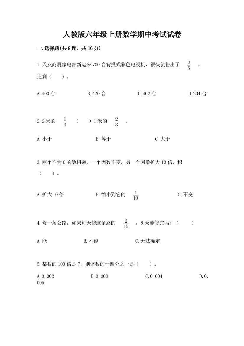 人教版六年级上册数学期中考试试卷及完整答案【夺冠系列】