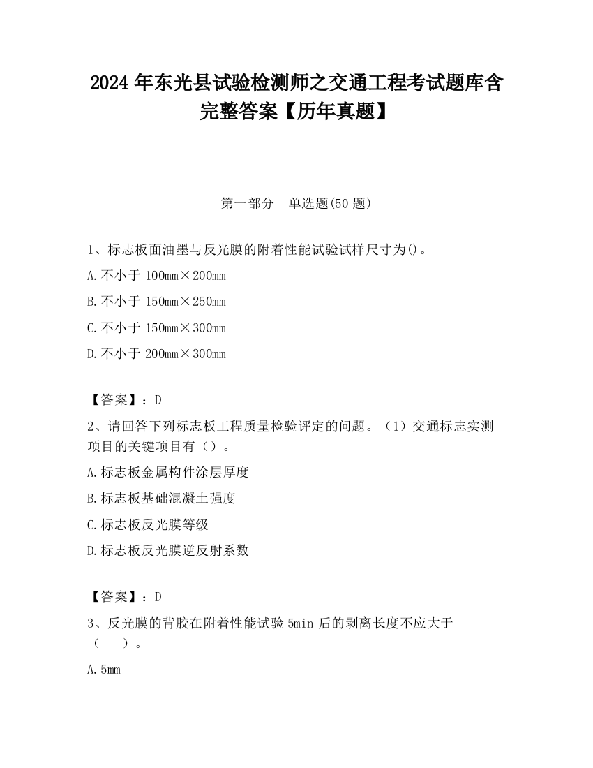 2024年东光县试验检测师之交通工程考试题库含完整答案【历年真题】