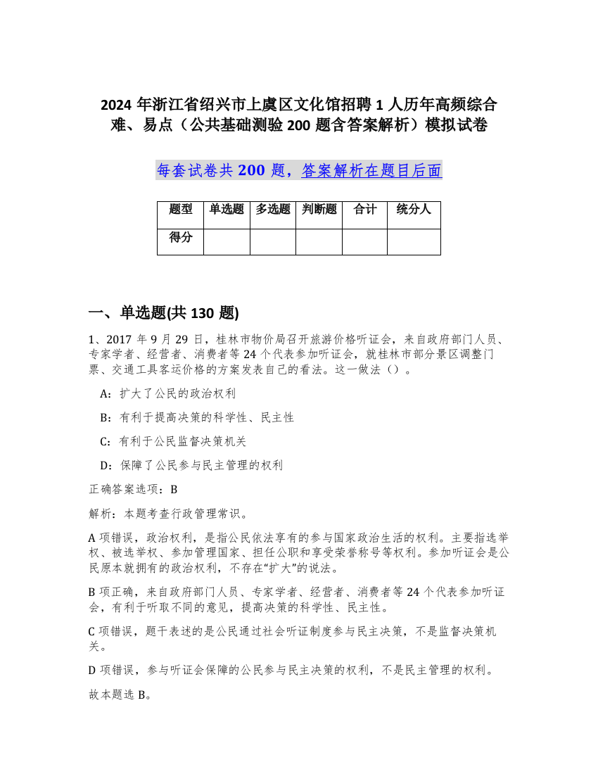 2024年浙江省绍兴市上虞区文化馆招聘1人历年高频综合难、易点（公共基础测验200题含答案解析）模拟试卷